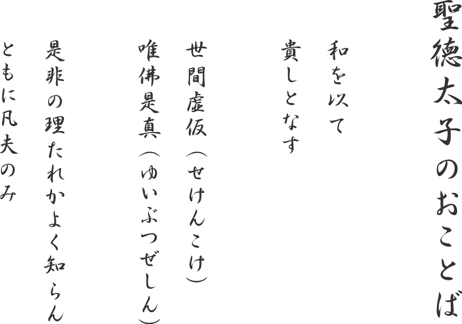 聖徳太子のおことば